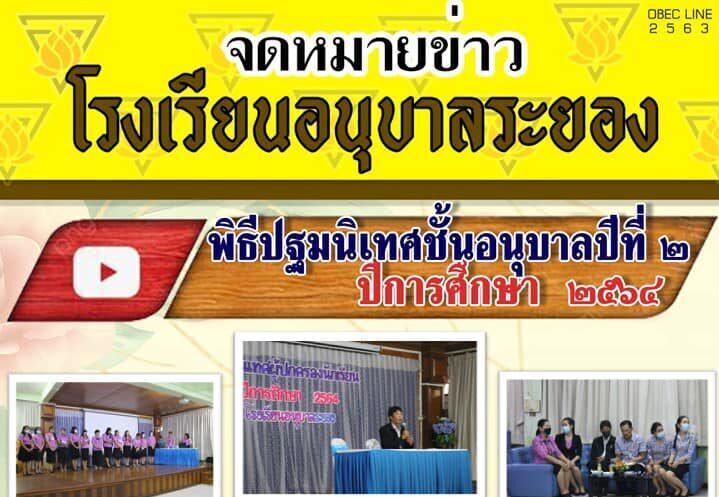 จดหมายข่าวโรงเรียนอนุบาลระยอง